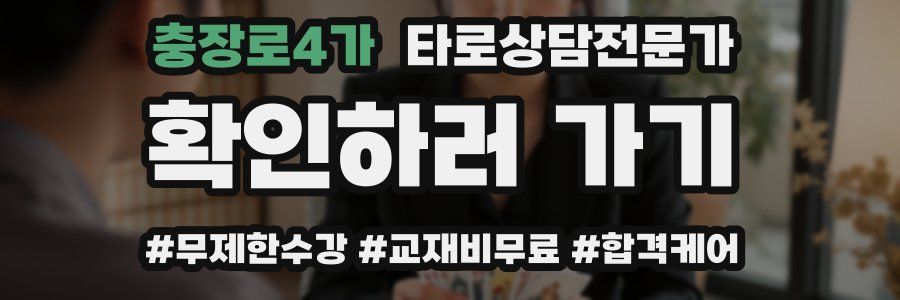 충장로4가 타로상담전문가 자격증