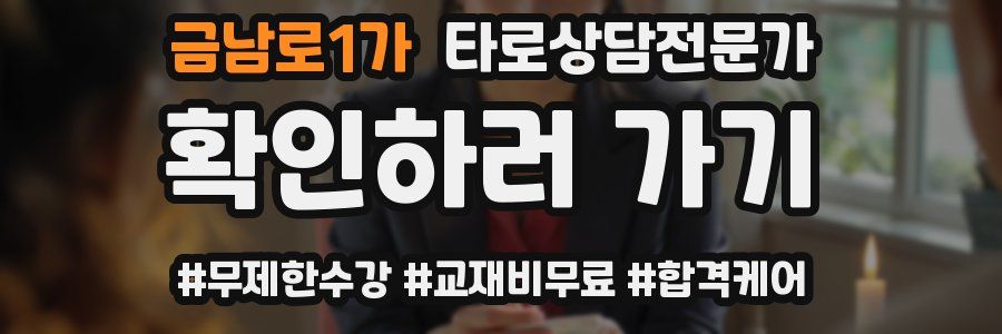 금남로1가 타로상담전문가 자격증