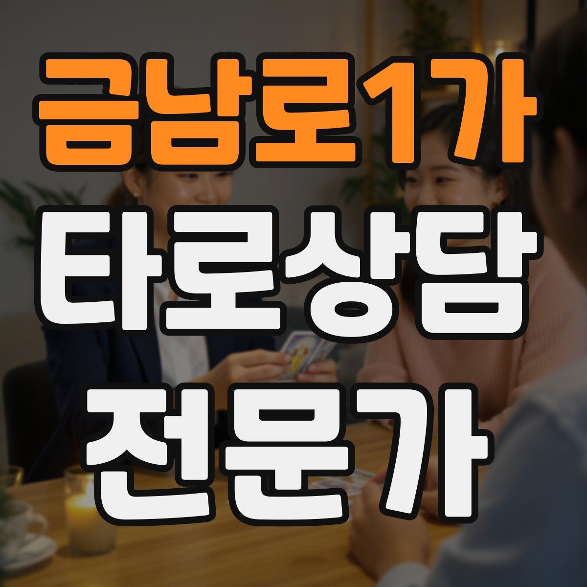 금남로1가 타로상담전문가 자격증