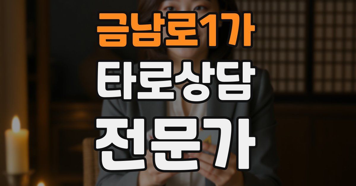 금남로1가 타로상담전문가 자격증