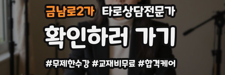 금남로2가 타로상담전문가 자격증