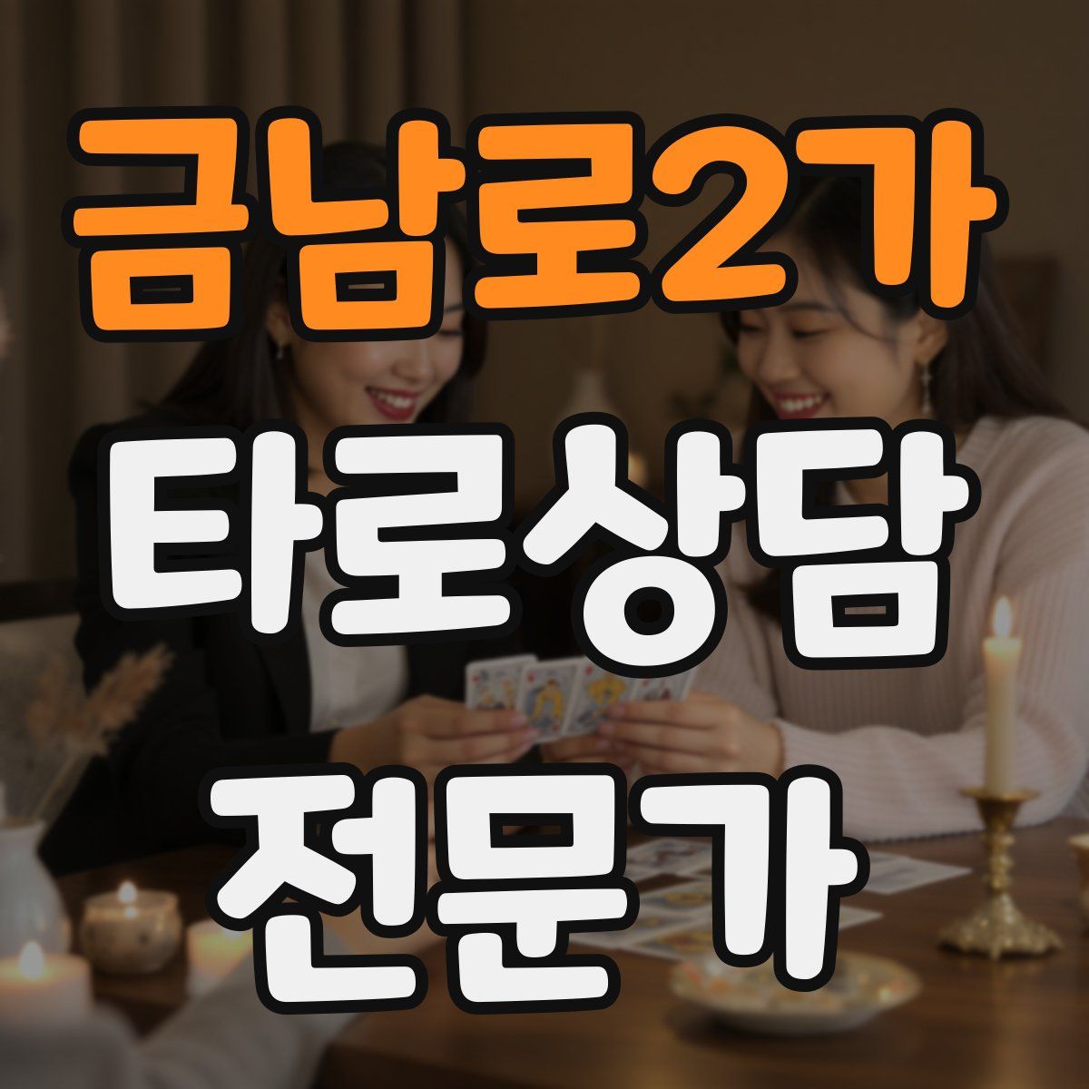 금남로2가 타로상담전문가 자격증