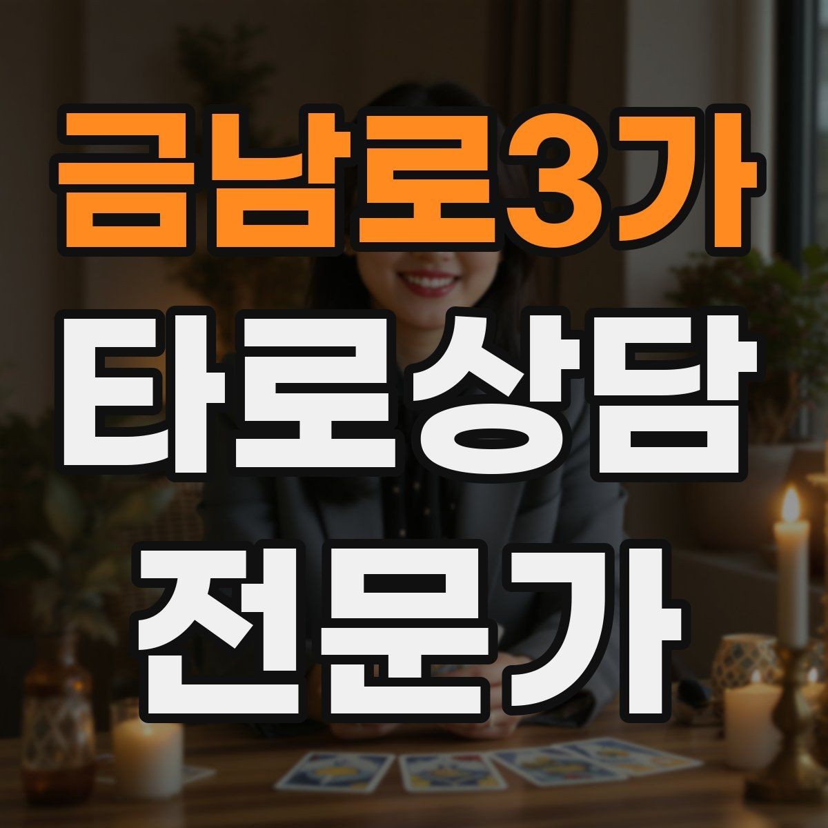 금남로3가 타로상담전문가 자격증 상담 시간을 넘기지 않는 진행 타이머 팁
