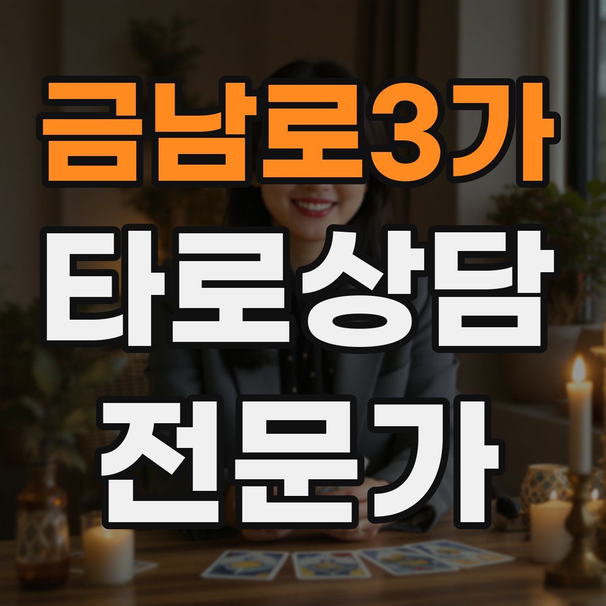 금남로3가 타로상담전문가 자격증
