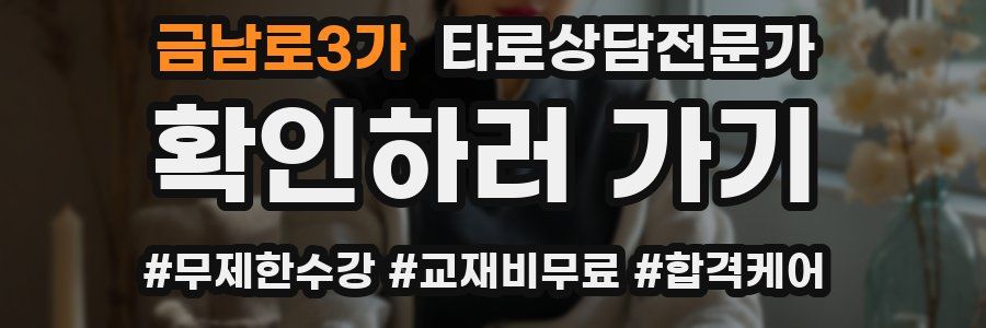 금남로3가 타로상담전문가 자격증
