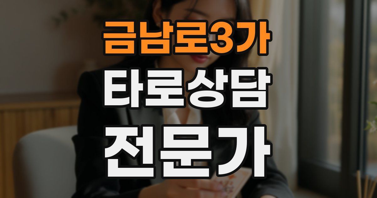 금남로3가 타로상담전문가 자격증