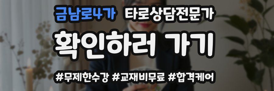 금남로4가 타로상담전문가 자격증