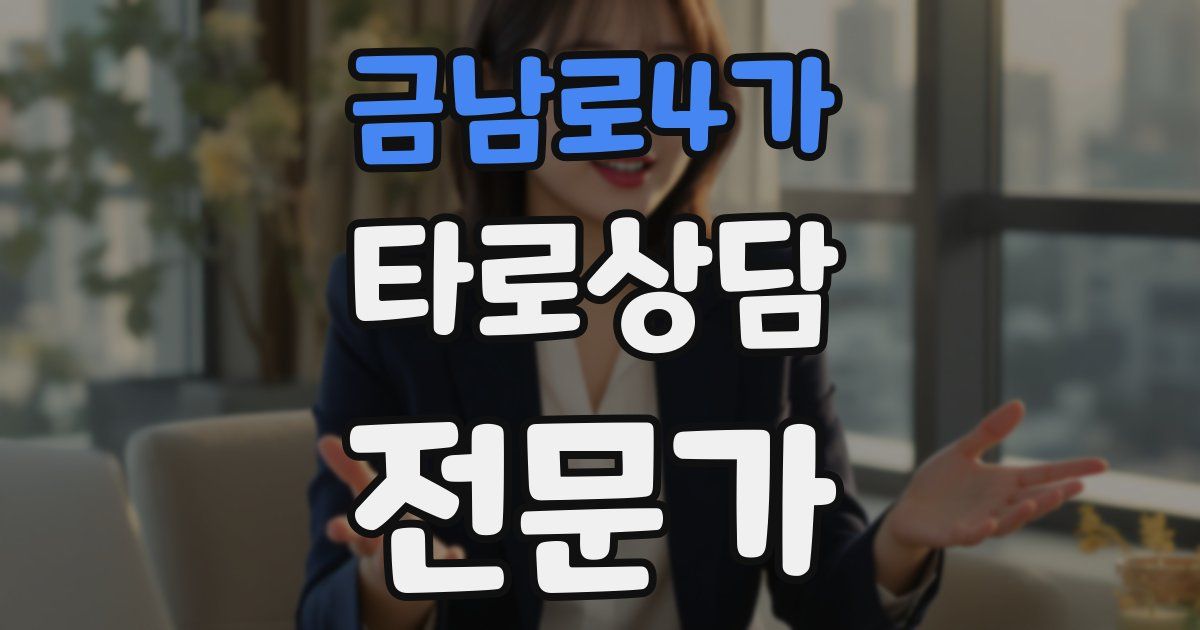 금남로4가 타로상담전문가 자격증