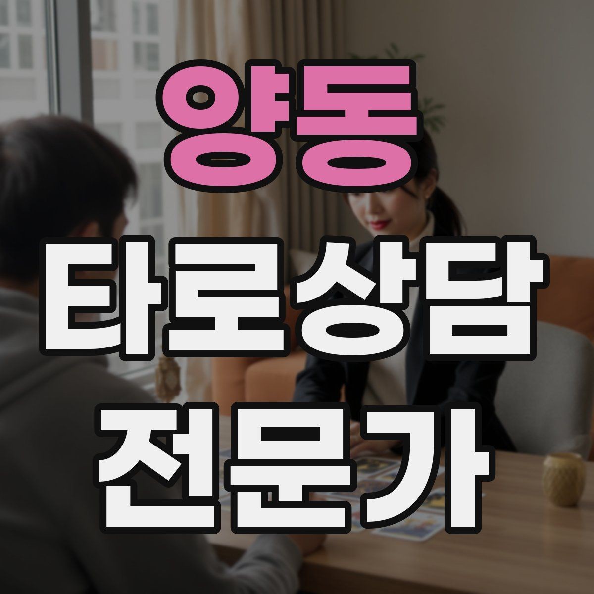 양동 타로상담전문가 자격증 소개글에 넣으면 좋은 강점 문구