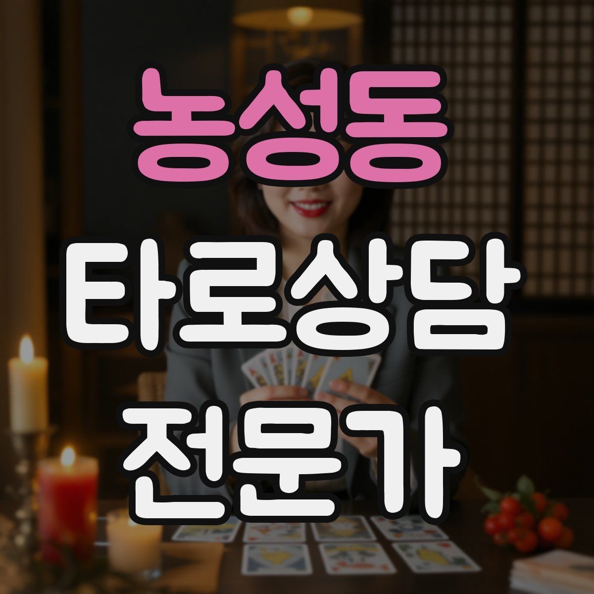 농성동 타로상담전문가 자격증 실수했을 때 신뢰를 회복하는 말하기