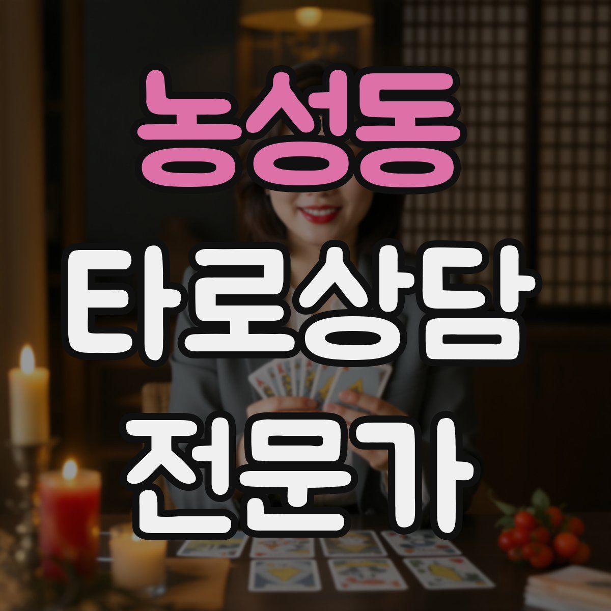 농성동 타로상담전문가 자격증