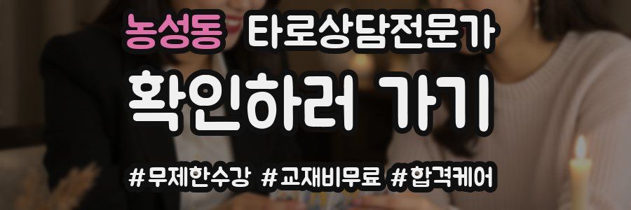 농성동 타로상담전문가 자격증