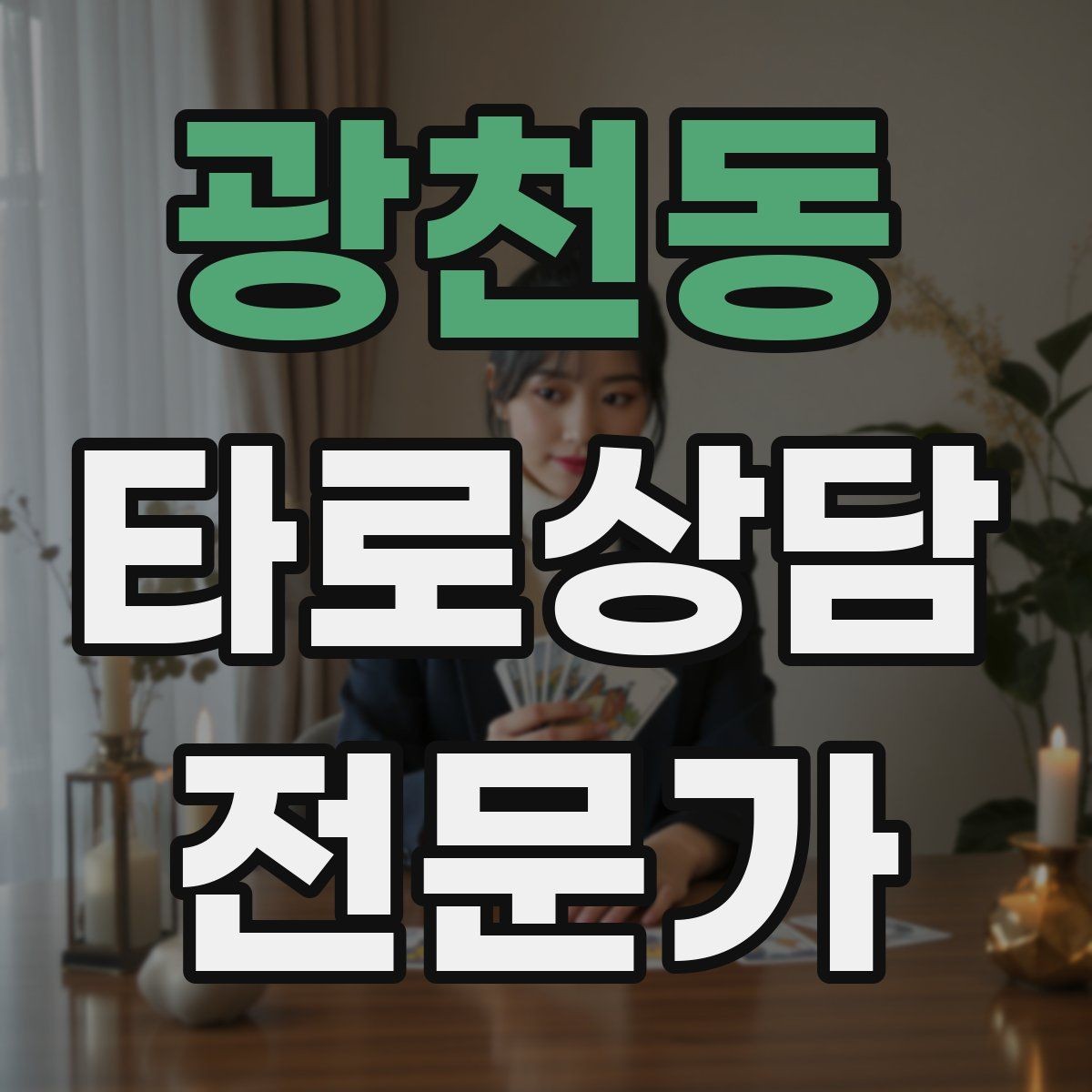 광천동 타로상담전문가 자격증 카드 조합을 이야기로 엮는 방법