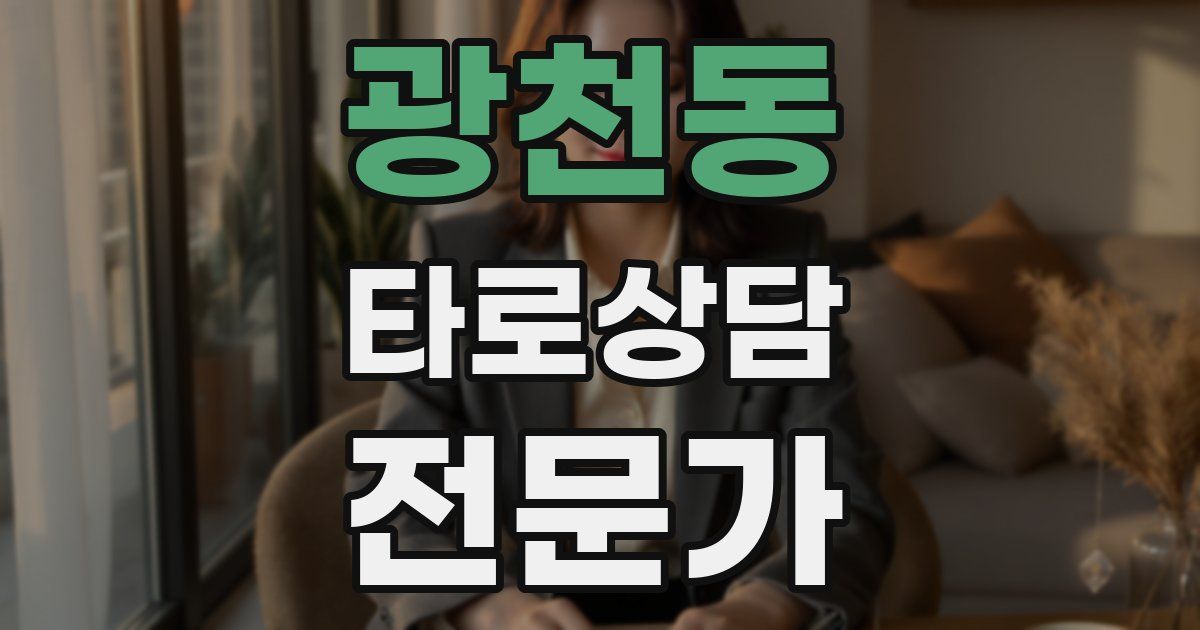 광천동 타로상담전문가 자격증