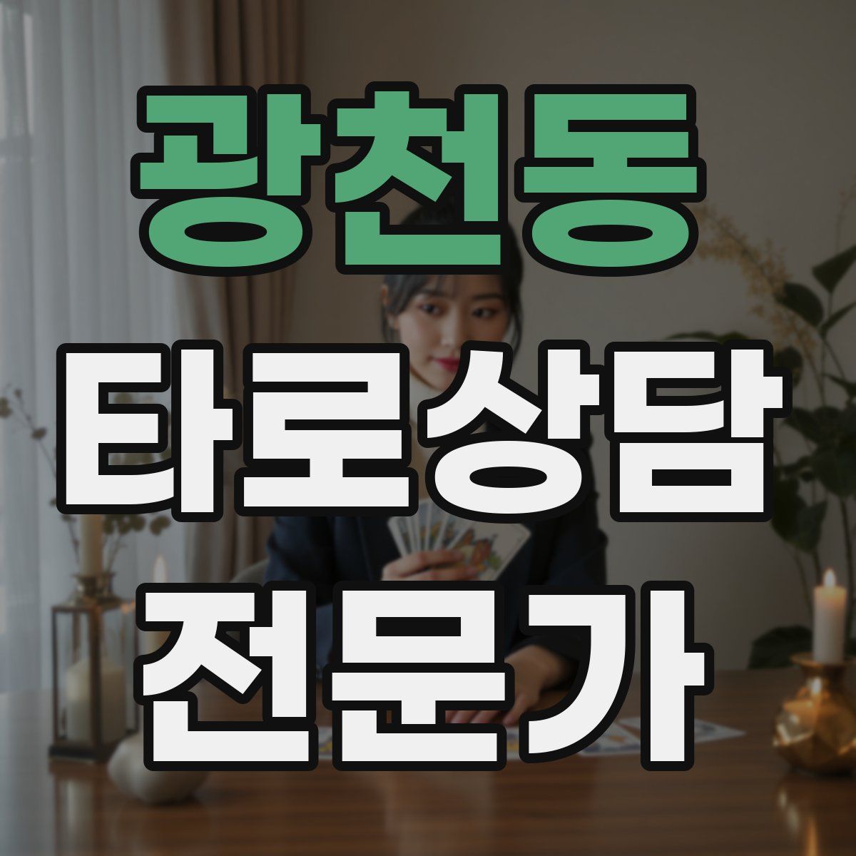 광천동 타로상담전문가 자격증