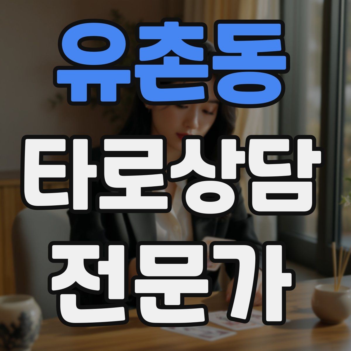 유촌동 타로상담전문가 자격증 말이 많은 내담자 흐름 잡는 방법