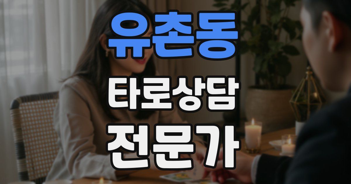 유촌동 타로상담전문가 자격증