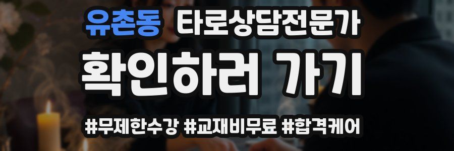 유촌동 타로상담전문가 자격증