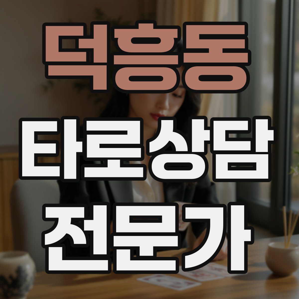 덕흥동 타로상담전문가 자격증