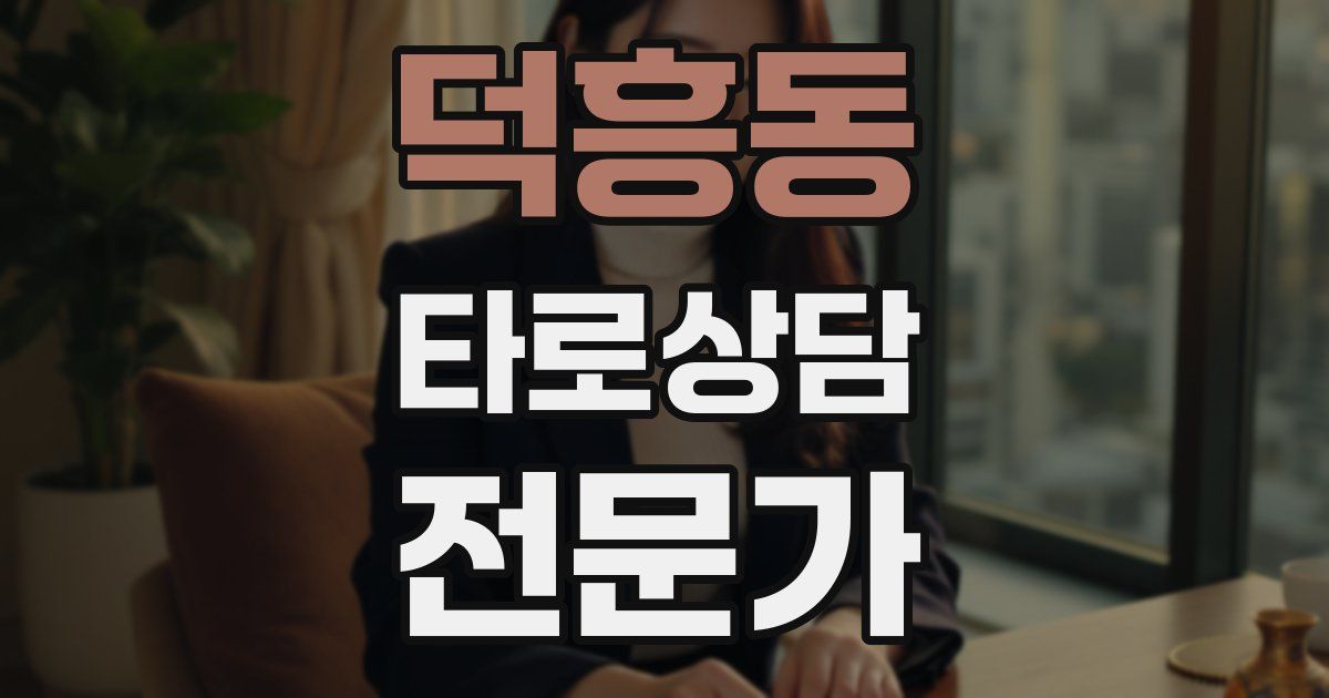 덕흥동 타로상담전문가 자격증