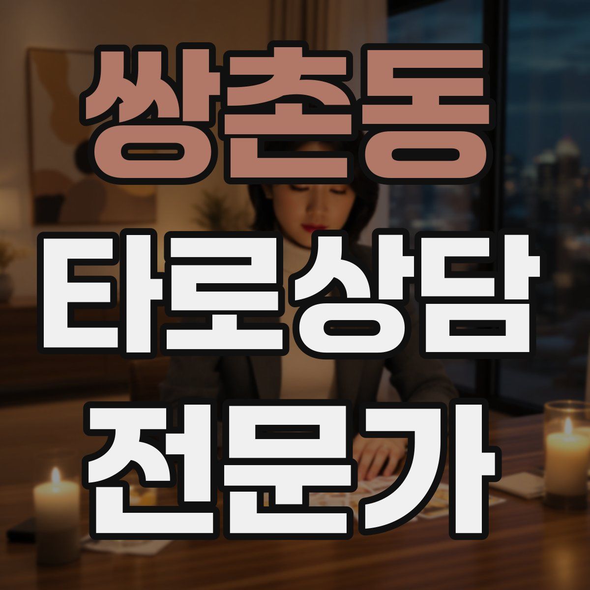 쌍촌동 타로상담전문가 자격증