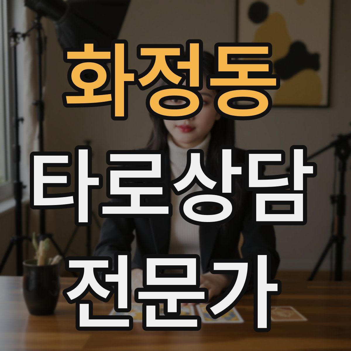 화정동 타로상담전문가 자격증