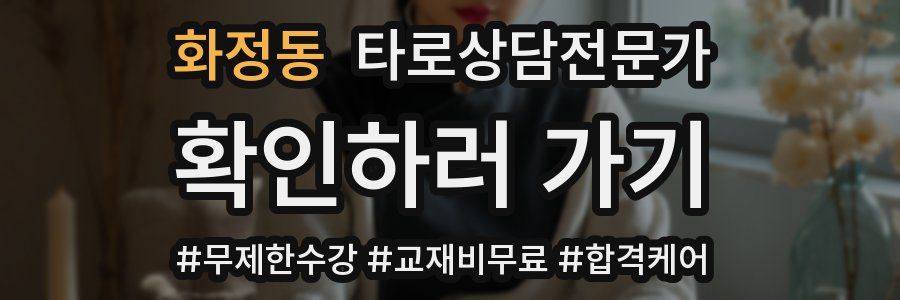 화정동 타로상담전문가 자격증