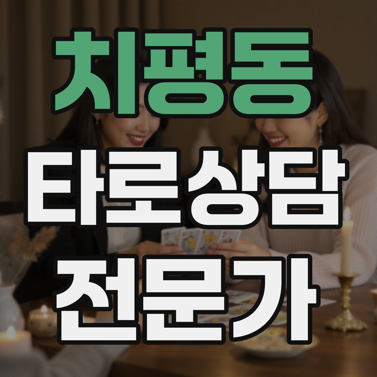 치평동 타로상담전문가 자격증