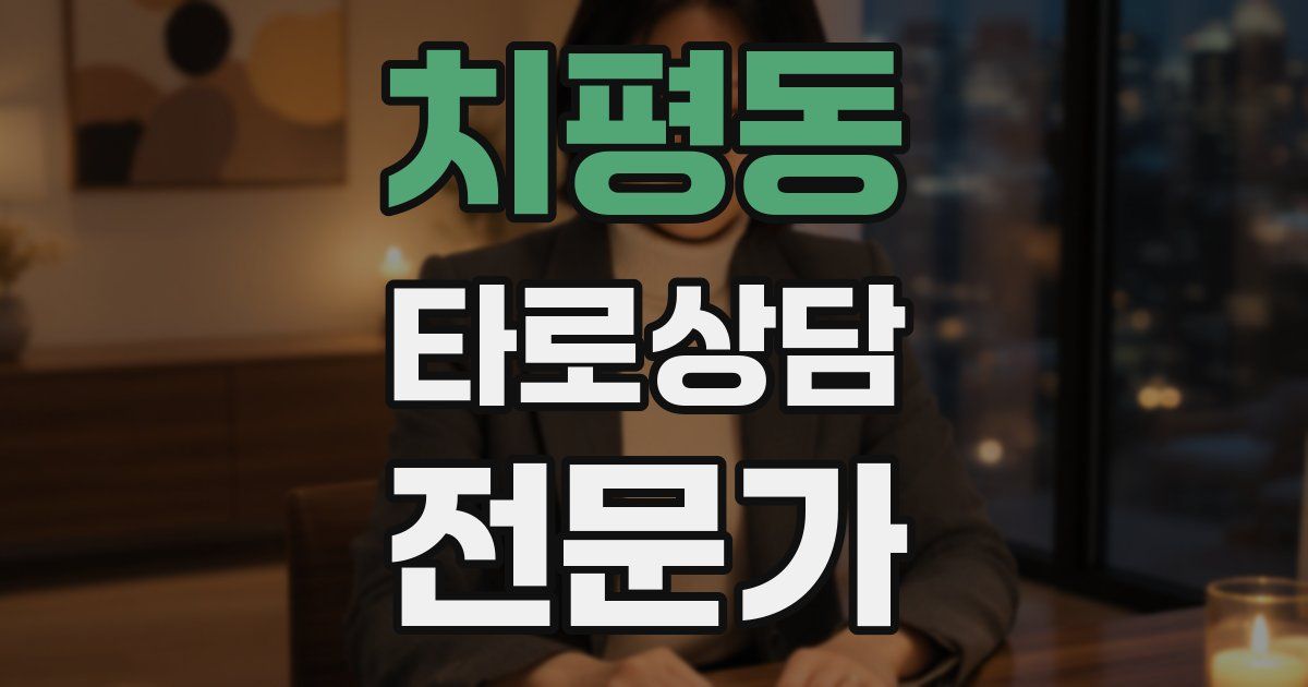 치평동 타로상담전문가 자격증
