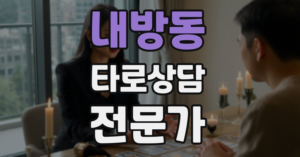 내방동 타로상담전문가 자격증