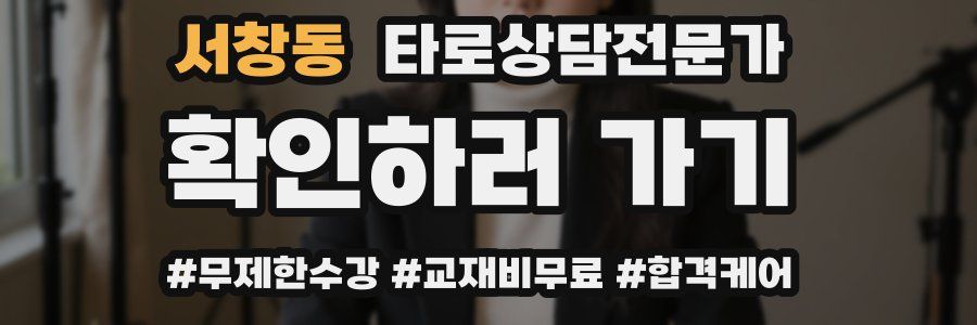 서창동 타로상담전문가 자격증