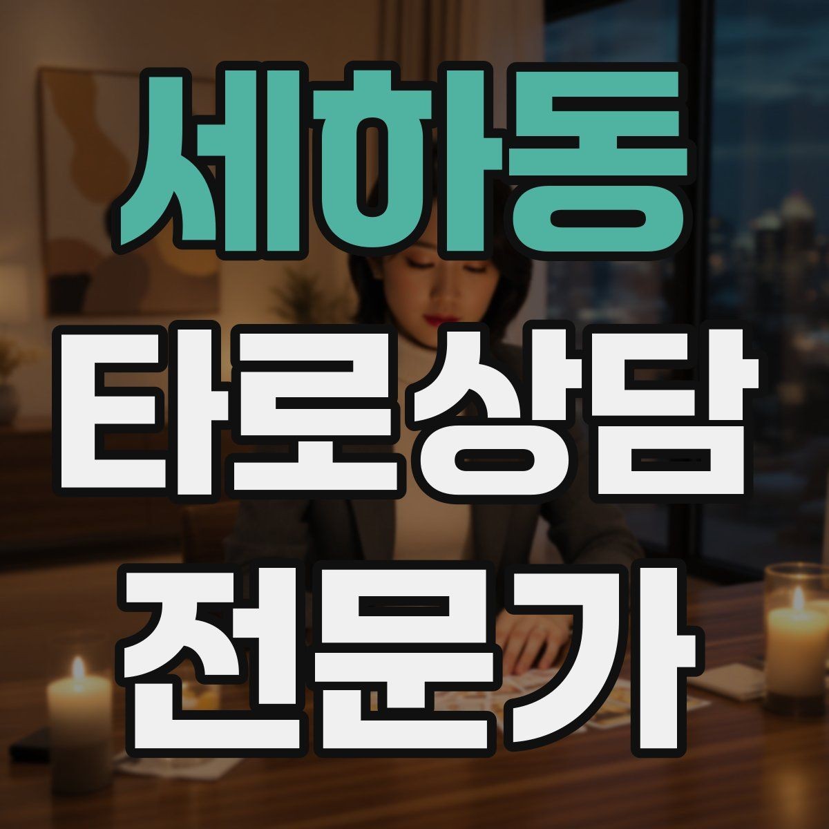 세하동 타로상담전문가 자격증 건강 법률 질문을 받았을 때 안전한 안내