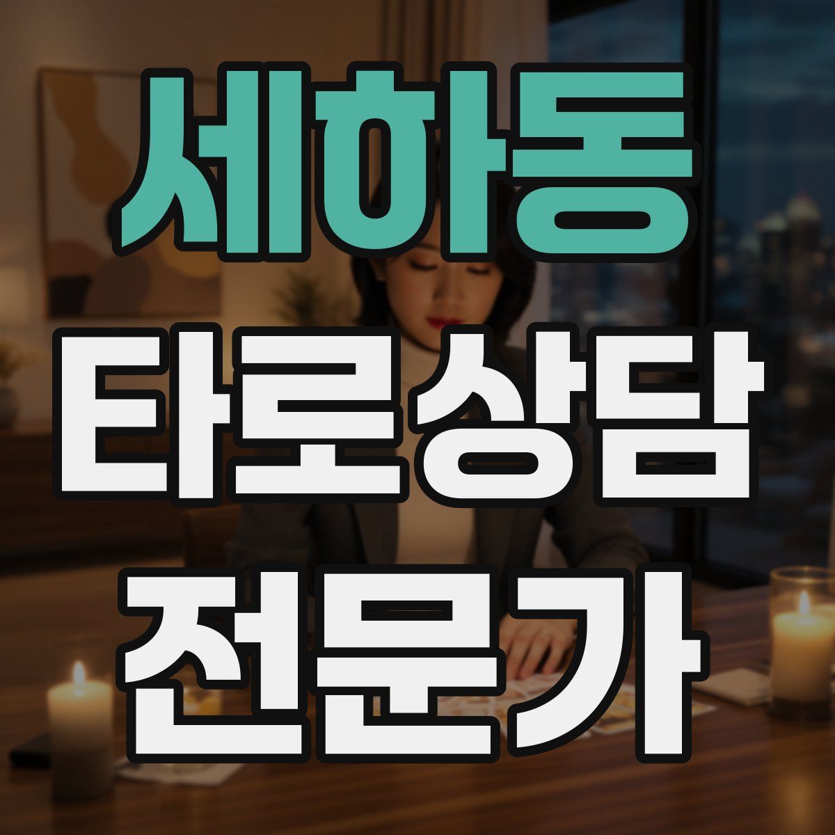 세하동 타로상담전문가 자격증