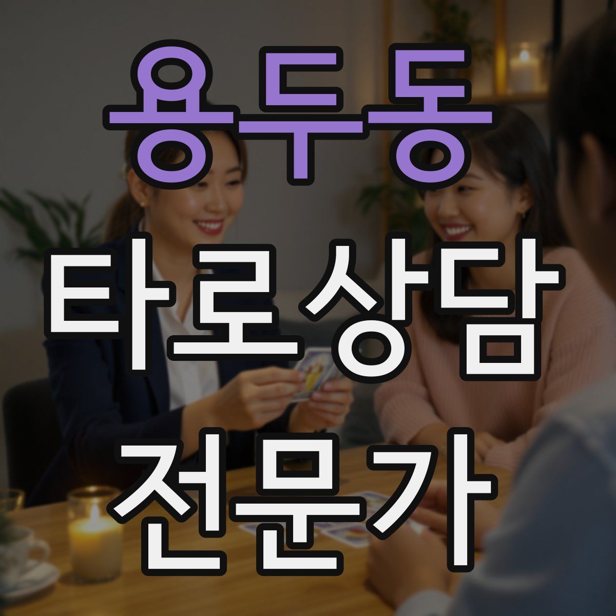 용두동 타로상담전문가 자격증