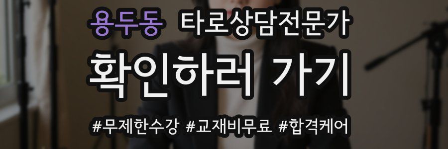 용두동 타로상담전문가 자격증