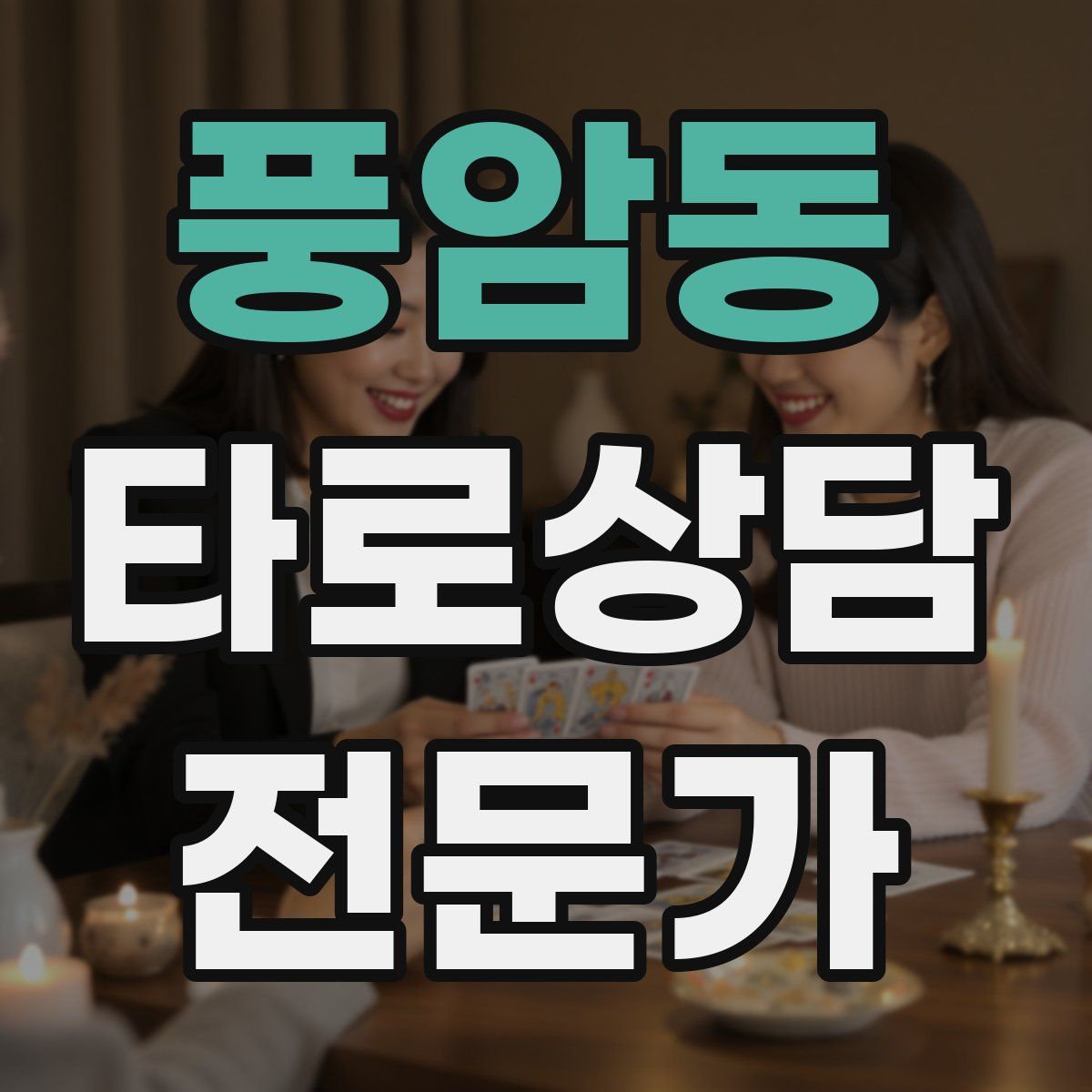 풍암동 타로상담전문가 자격증