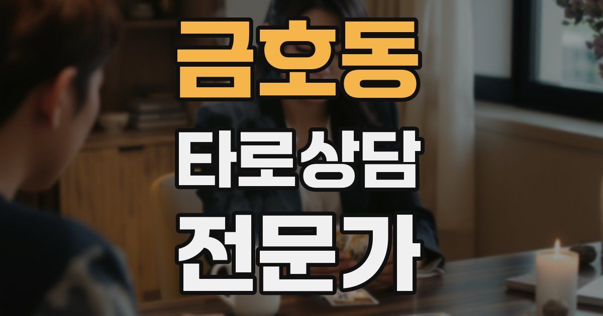 금호동 타로상담전문가 자격증