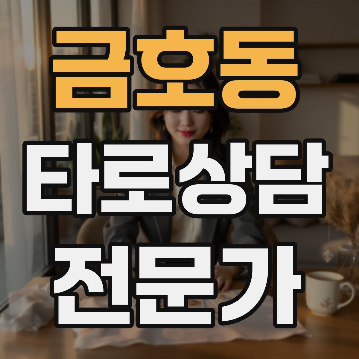 금호동 타로상담전문가 자격증