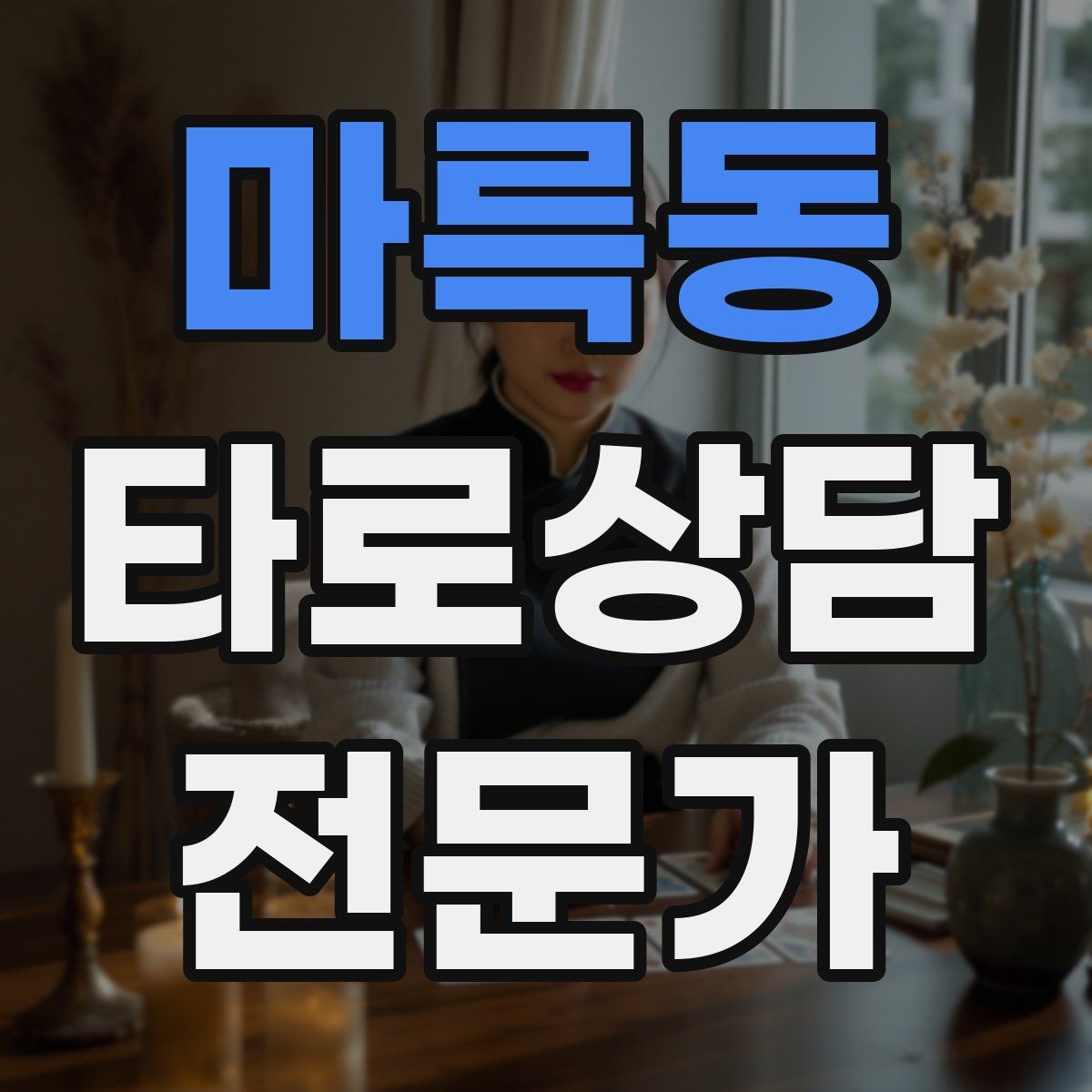 마륵동 타로상담전문가 자격증 랜덤 1장 리딩으로 감각을 키우는 방법