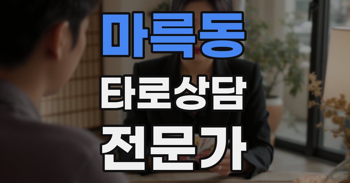 마륵동 타로상담전문가 자격증