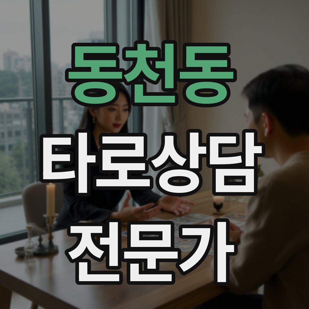 동천동 타로상담전문가 자격증