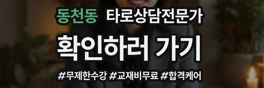 동천동 타로상담전문가 자격증