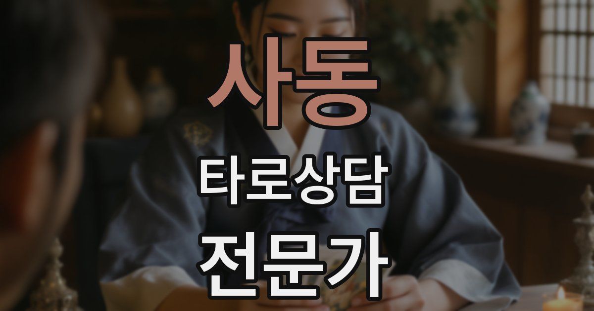 사동 타로상담전문가 자격증
