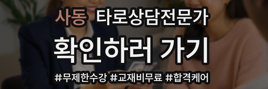 사동 타로상담전문가 자격증
