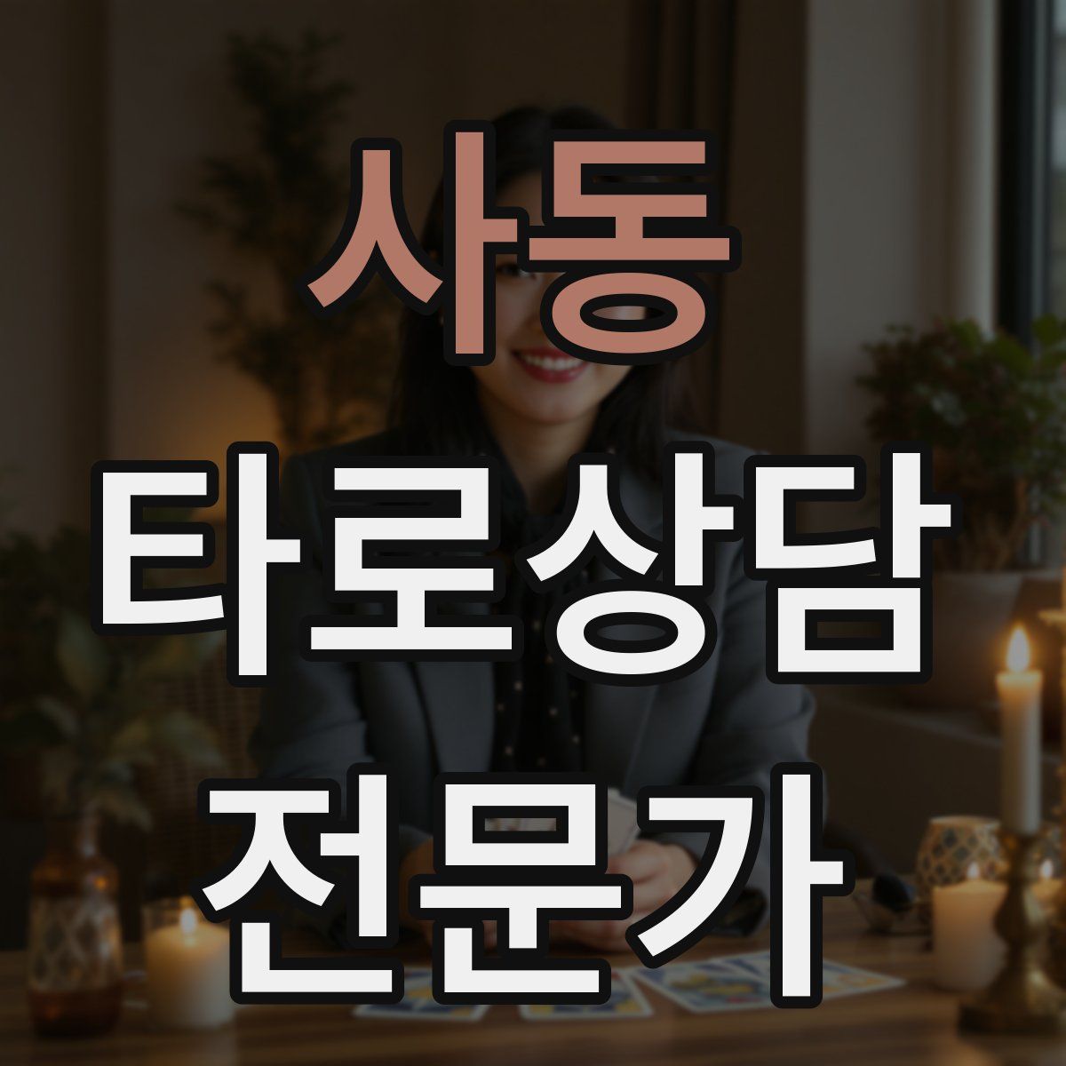 사동 타로상담전문가 자격증