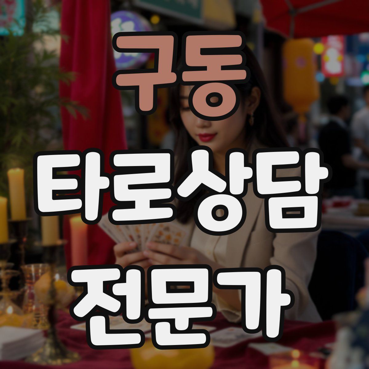 구동 타로상담전문가 자격증