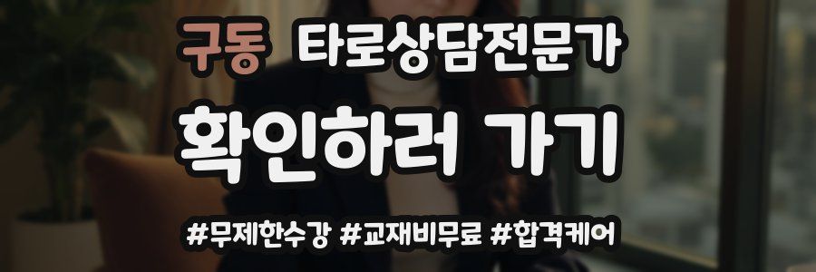 구동 타로상담전문가 자격증