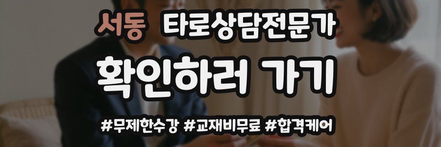 서동 타로상담전문가 자격증