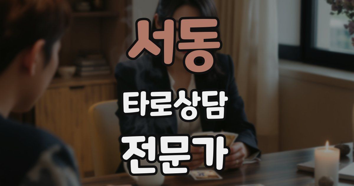 서동 타로상담전문가 자격증