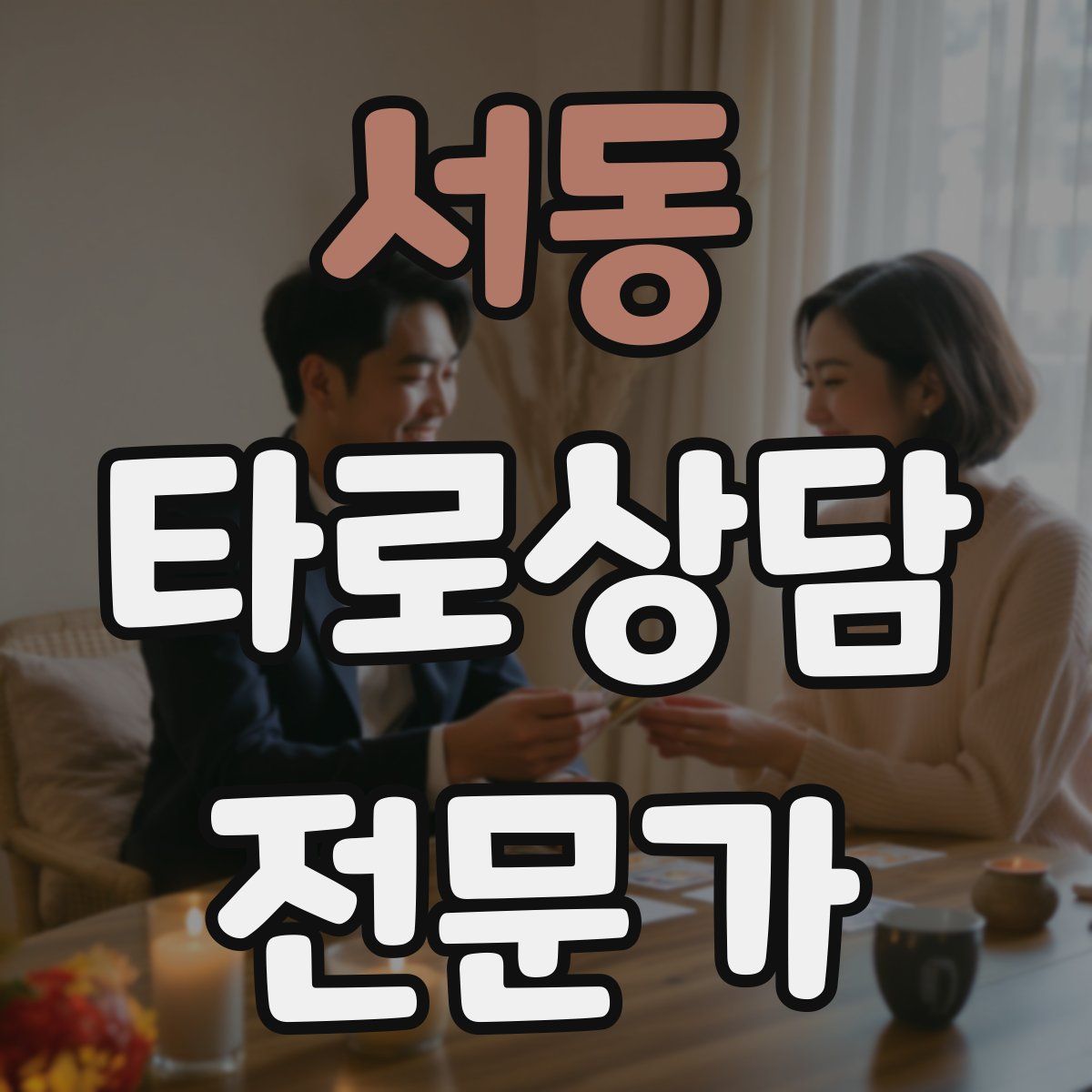 서동 타로상담전문가 자격증